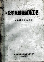 公差及机械制造工艺 机械化专业用