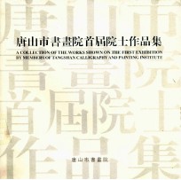 唐山市书画院首届院士作品集