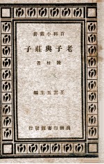 老子与庄子
