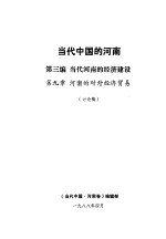 当代中国的河南 第3编 当代河南的经济建设 第9章 河南的对外经济贸易