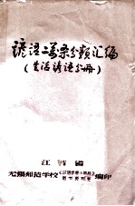 谚语二万条分类汇编 生活谚语分册