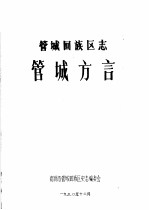 管城回族区志 管城方言