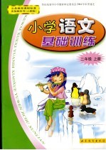 小学 语文 基础训练 二年级 上 人教版
