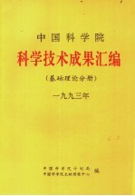 中国科学院科学技术成果汇编 基础理论分册 1993