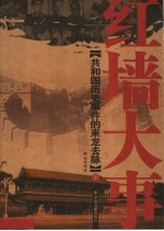 红墙大事:共和国历史事件的来龙去脉 上