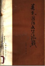 关于“国防文学论战” 国防文学论战与文化大革命