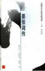 中国历代名家流派词传 姜张词传
