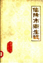 信阳市卫生志