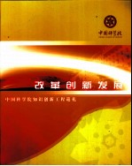 改革创新发展中国科学院知识创新工程巡礼
