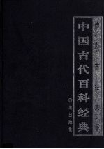 中国古代百科经典 3
