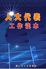 人大代表工作读本