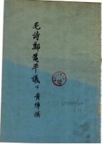 毛诗郑笺平议 下