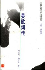 中国历代名家流派词传 晏欧词传