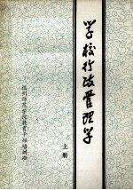 学校行政管理学 上