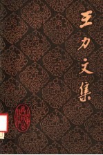 王力文集 第11卷