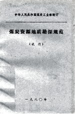 煤炭资源地质勘探规范 试行