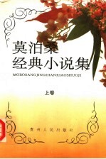 莫泊桑经典小说集 上