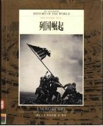 全彩版 世界文明通史 第9卷 列国崛起