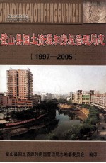 璧山县国土资源和房屋管理局志 1997-2005