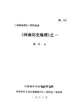 河南地理志资料选编 河南历史地理