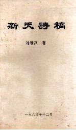 新天诗稿