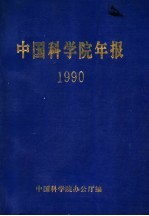 中国科学院年报 1990