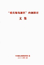 “重庆绿岛新区”内涵探讨文集