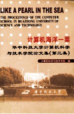 计算机海洋一栗 华中科技大学计算机科学与技术学院论文集 第3集