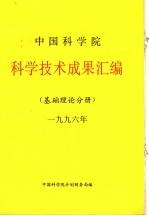 中国科学院科学技术成果汇编 基础理论分册 1996