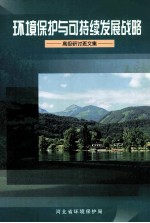 环境保护与可持续发展战略 高级研讨班文集