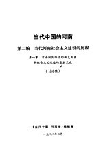 当代中国的河南 第2编 当代河南社会主义建设的历程 第1章 河南国民经济的恢复发展和社会主义改造的基本完成