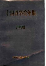中国科学院年报 1998