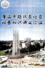 唐山市路北社区科普知识讲义汇编