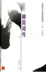 中国历代名家流派词传 柳周词传