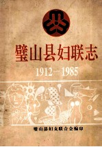 璧山县妇联志 1912-1985