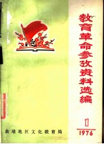 教育革命参考资料选编 1 1976年