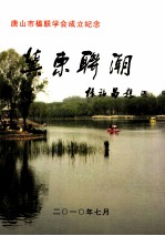 冀东联潮 唐山市楹联学会成立纪念