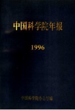 中国科学院年报 1996