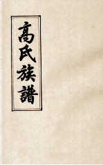 高氏族谱 卷4