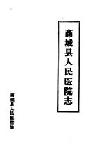 商城县人民医院志