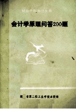 会计学原理问答200题