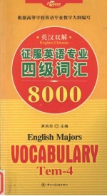 征服英语专业四级词汇8000