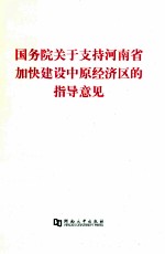 国务院关于支持河南省加快建设中原经济区的指导意见