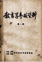 教育学参政资料 第1辑