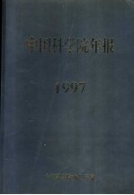 中国科学院年报 1997