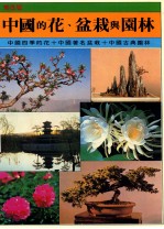 中国的花、盆栽与园林 中国四季的花+中国著名盆栽+中国古典园林