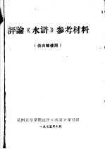 评论《水浒》参考材料 供内部使用