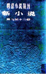 晚清小说期刊 新小说 第9-12号