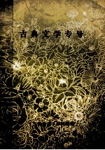 古典文学专号