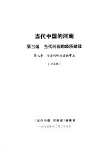 当代中国的河南 第3编 当代河南的经济建设 第7章 河南的财政金融事业